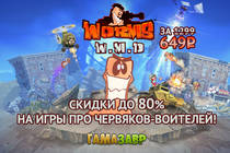 Cкидки до 80% на игры из культовой серии Worms!