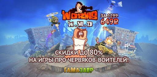 Цифровая дистрибуция - Worms W.M.D за 649 руб. и скидки до 80% на другие