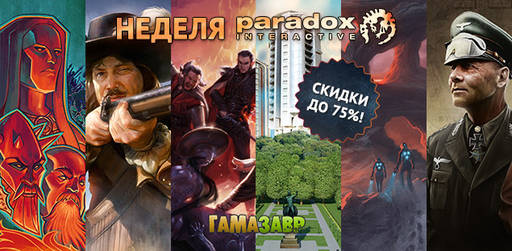 Цифровая дистрибуция - Распродажа Paradox Interactive!