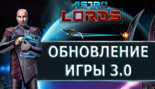 Astro Lords - Обновление клиента игры 3.0.0