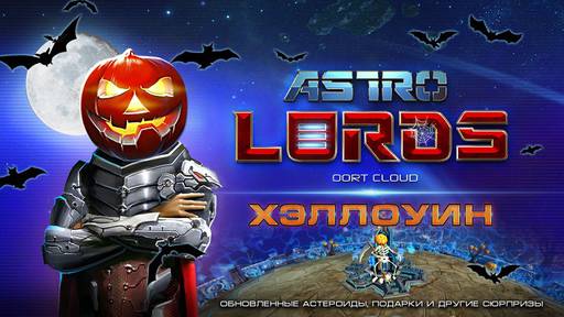 Astro Lords - Хэллоуин близко