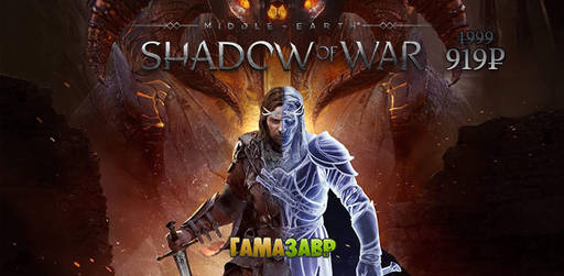 Цифровая дистрибуция -  Middle-earth: Shadow of War за 919 и другие скидки
