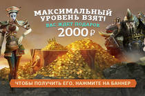 Каждый игрок, достигший 30 уровня получит 2000 рублей!