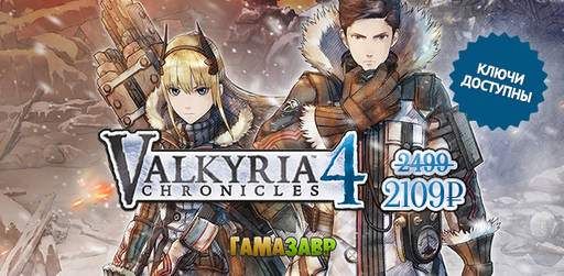 Цифровая дистрибуция - Valkyria Chronicles 4 — ключи доступны!