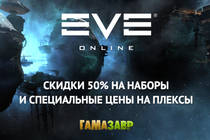Скидка 50% на наборы для EVE Online 