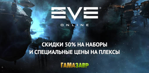 Цифровая дистрибуция - Скидка 50% на наборы для EVE Online 