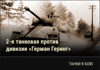 World of Tanks - Warspot: ярость «Чёрных пантер»