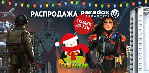 Гамазавр - Распродажа Paradox Interactive — скидки до 75%!