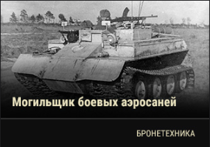 World of Tanks - Warspot: могильщик аэросаней Armoured Snowmobile Mk.I