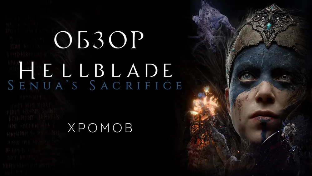 Игра Hellblade: Senua's Sacrifice