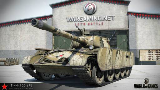 World of Tanks - Акция для обладателей Т-44-100 (Р)