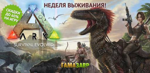 Гамазавр - Ark Survival Evolved