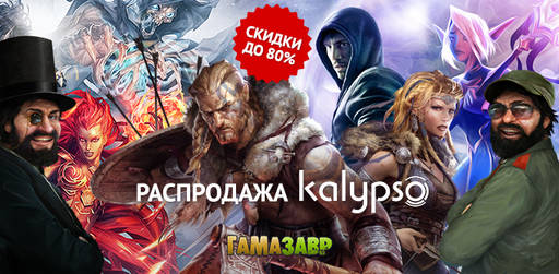 Цифровая дистрибуция - Распродажа игр Kalypso