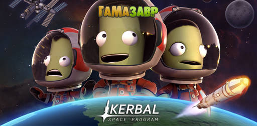 Цифровая дистрибуция - Kerbal Space Program за полцены!