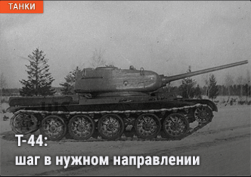 World of Tanks - Warspot: эволюция Т-44