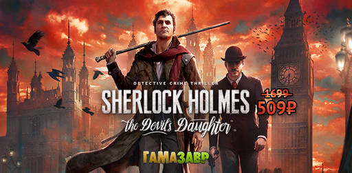 Цифровая дистрибуция - Скидки на игру Sherlock Holmes and The Devil's Daughter 
