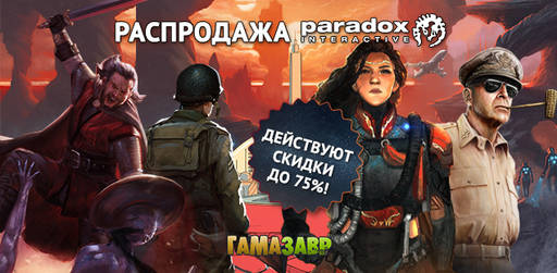 Цифровая дистрибуция - Распродажа RPG и Стратегий от Paradox Interactive 