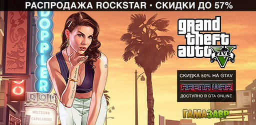 Цифровая дистрибуция - Распродажа Rockstar Games 