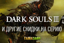 Скидки на серию Dark Souls