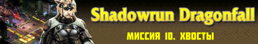 Shadowrun - Shadowrun dragonfall - прохождение 5, акт 2 (миссии 9 - 10)