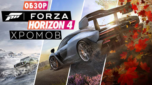 Обо всем - Обзор Forza Horizon 4 - Социалка на колёсах