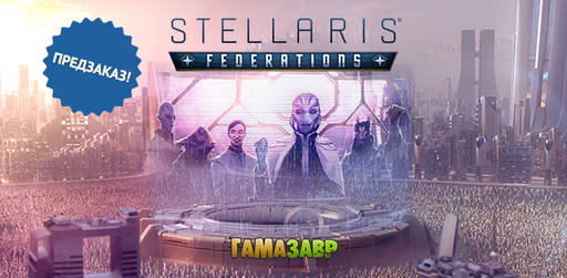 Цифровая дистрибуция - Предзаказ Stellaris: Federations
