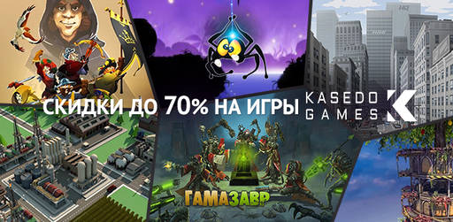 Цифровая дистрибуция - Распродажа Kasedo Games