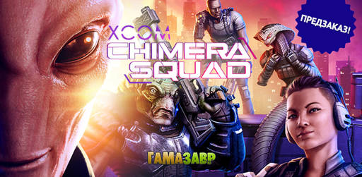 Цифровая дистрибуция - XCOM Chimera Squad - открытие предзаказа