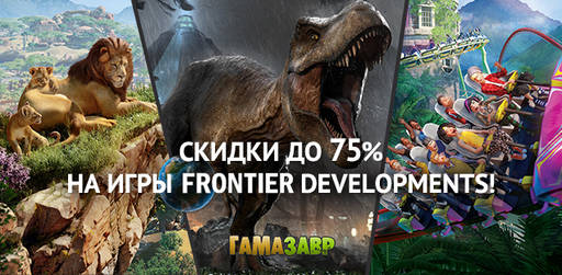 Цифровая дистрибуция - Распродажа игр от Frontier Developments