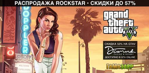 Цифровая дистрибуция - Grand Theft Auto - распродажа Rockstar 