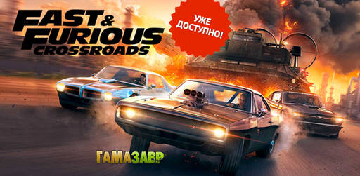 Цифровая дистрибуция - Fast & Furious Crossroads - уже доступно