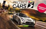 Project_cars_3_preorder