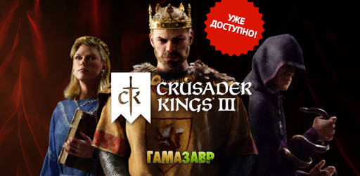 Цифровая дистрибуция - Crusader Kings III - уже доступно