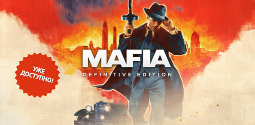 Цифровая дистрибуция - Mafia: Definitive Edition﻿ - уже доступно