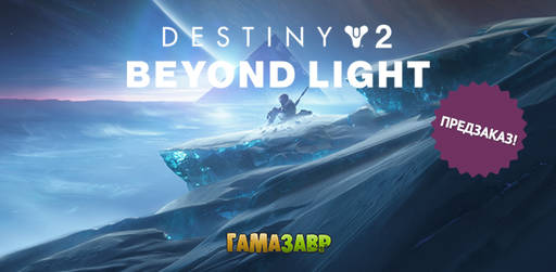 Цифровая дистрибуция - Destiny 2: Beyond Light - предзаказ
