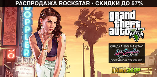 Цифровая дистрибуция - Распродажа Rockstar Games - скидки на GTA