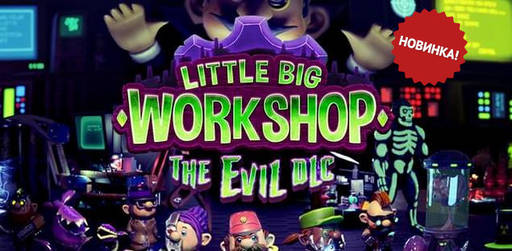 Цифровая дистрибуция - Little Big Workshop - The Evil DLC - уже доступно!
