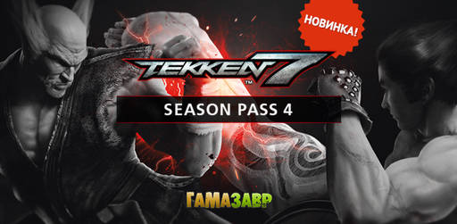 Цифровая дистрибуция - Tekken 7 - Season Pass 4