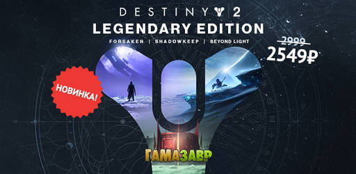 Цифровая дистрибуция - Destiny 2 Legendary Edition - уже на Гамазавре