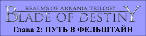 Realms of Arkania: Blade of Destiny - Blade of Destiny - прохождение, Глава 2: ПУТЬ В ФЕЛЬШТАЙН