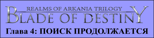 Realms of Arkania: Blade of Destiny - Blade of Destiny - прохождение, Глава 4: ПОИСК ПРОДОЛЖАЕТСЯ