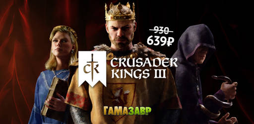 Цифровая дистрибуция - Crusader Kings III - новогоднее предложение