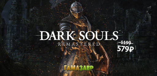 Цифровая дистрибуция - Dark Souls Remastered за полцены