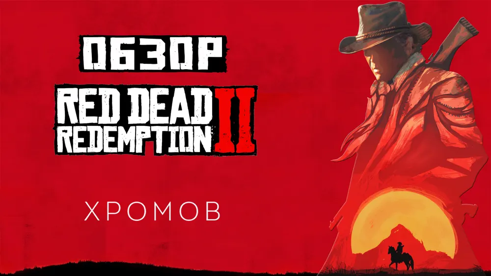 Обо всем - Обзор Red Dead Redemption 2 - Чудо игростроя длиною в жизнь