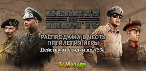 Цифровая дистрибуция - Распродажа Hearts of Iron IV