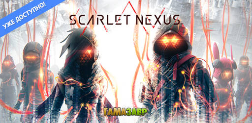 Цифровая дистрибуция - Scarlet Nexus - уже доступно