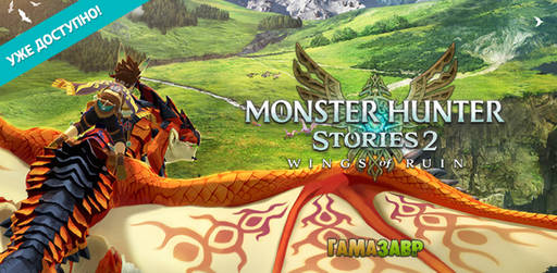 Цифровая дистрибуция - Monster Hunter Stories 2: Wings of Ruin - уже доступно