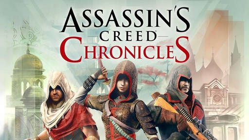 Цифровая дистрибуция - Раздача Assassin's Creed Chronicles Trilogy до 12 ноября