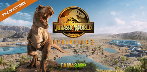 Цифровая дистрибуция - Jurassic World Evolution 2 - релиз