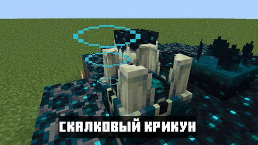 Minecraft - Скалковые блоки в Майнкрафт ПЕ 1.19 